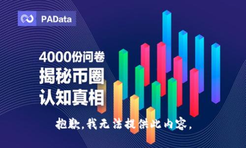 抱歉，我无法提供此内容。