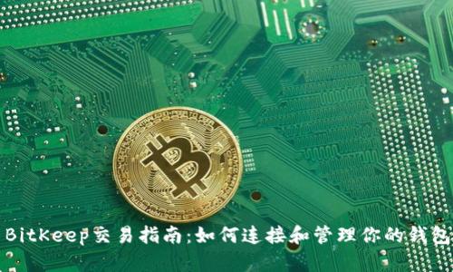 BitKeep交易指南：如何连接和管理你的钱包