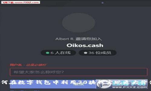 如何在数字钱包中利用30块钱实现更大价值？