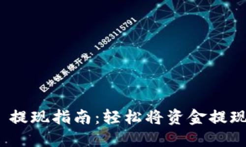 MetaMask 提现指南：轻松将资金提现到银行账户