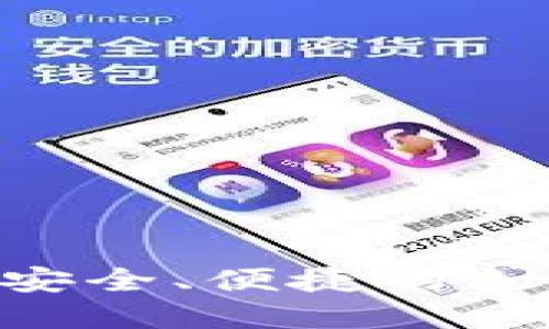 CoinBank下载：安全、便捷的加密货币管理工具