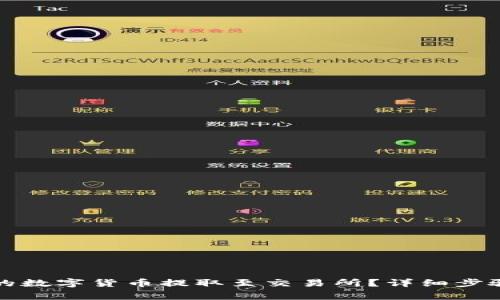 如何将冷钱包中的数字货币提取至交易所？详细步骤与常见问题解析