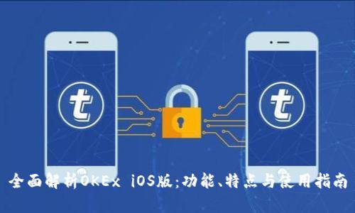 全面解析OKEx iOS版：功能、特点与使用指南