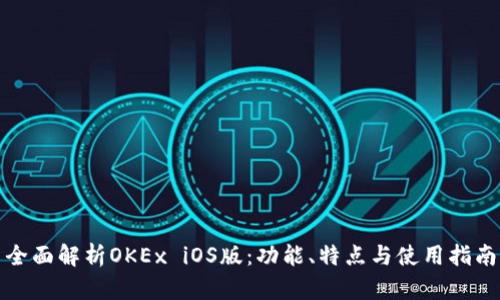 全面解析OKEx iOS版：功能、特点与使用指南