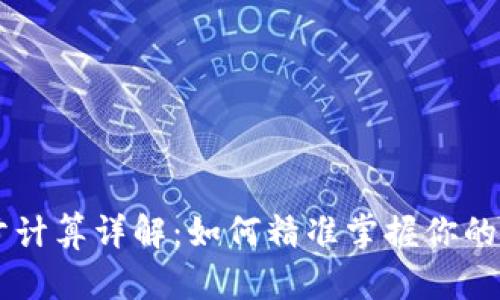 币圈盈亏计算详解：如何精准掌握你的投资收益