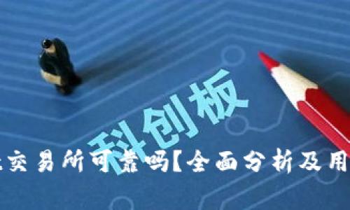 Bitget交易所可靠吗？全面分析及用户指南