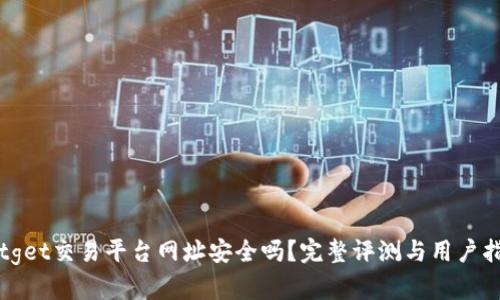 Bitget交易平台网址安全吗？完整评测与用户指南