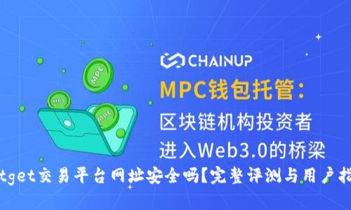 Bitget交易平台网址安全吗？完整评测与用户指南