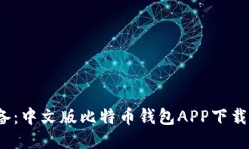 2023年必备：中文版比特币钱包APP下载与使用指南