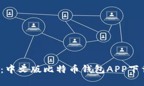 2023年必备：中文版比特币钱包APP下载与使用指南