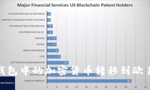 如何将BitKeep钱包中的加密货币转移到欧易（OKEx）交易所？