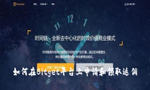 如何在Bitget平台上申请和领取返佣