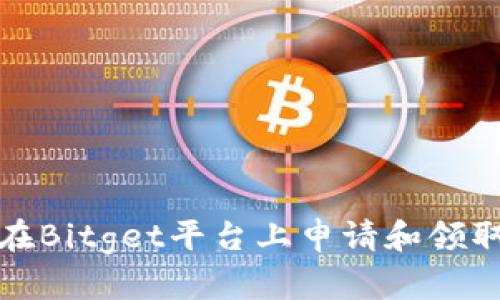如何在Bitget平台上申请和领取返佣