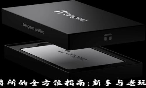 
Upbit Pro交易所的全方位指南：新手与老玩家的必读参考
