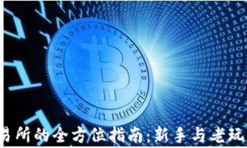 
Upbit Pro交易所的全方位指南：新手与老玩家的必读参考