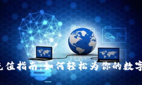 Bitkeep钱包充值指南：如何轻松为你的数字资产注入资金