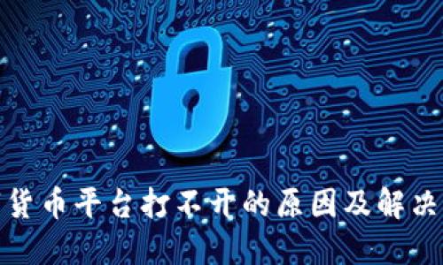 数字货币平台打不开的原因及解决方案