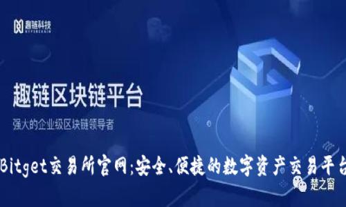 Bitget交易所官网：安全、便捷的数字资产交易平台