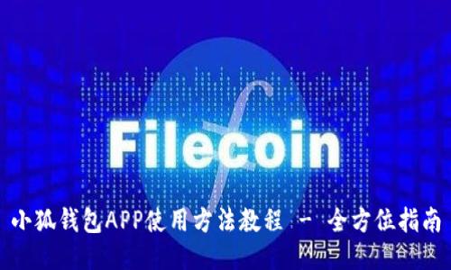 小狐钱包APP使用方法教程 - 全方位指南