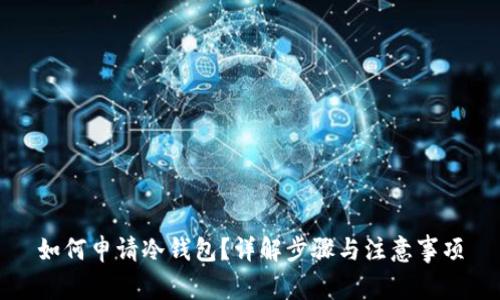 如何申请冷钱包？详解步骤与注意事项