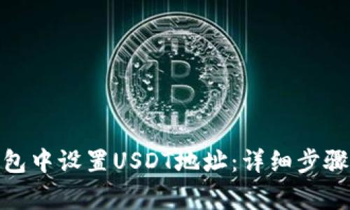 : 如何在钱包中设置USDT地址：详细步骤与注意事项