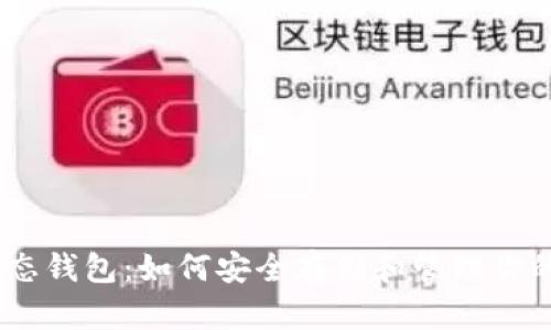 瑞波币生态钱包：如何安全存储和管理你的XRP资产