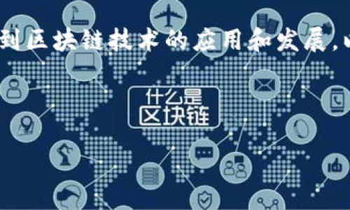关于“盛源链的全球排名第几”，这是一个特定的查询，涉及到区块链技术的应用和发展。以下是一个围绕盛源链及其在全球的相关信息的详细介绍。



盛源链全球排名解析：是区块链新星还是沉寂者？