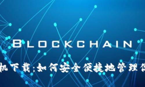 以太坊钱包手机下载：如何安全便捷地管理你的以太坊资产