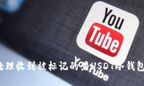 如何处理收到被标记的黑USDT冷钱包交易？