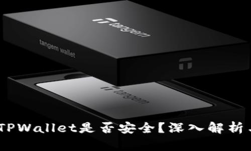 USDT放在TPWallet是否安全？深入解析与用户指南
