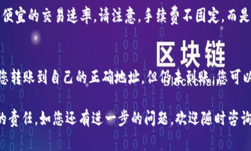    如何将以太坊转入G钱包？详细指南与常见问题解答  / 

 guanjianci  以太坊, G钱包, 加密货币转账  /guanjianci 

在数字货币越来越受欢迎的今天，越来越多的人开始投资和使用以太坊等加密货币。Ethereum（以太坊）是一种由智能合约支持的数字货币，其独特的区块链技术使其在众多加密货币中独具一格。G钱包（G Wallet）是一个提供加密货币存储和交易的平台，因其安全性和便捷性受到许多用户的青睐。那么，如何将以太坊转入G钱包呢？本文将为您提供详细的指南，同时解答一些相关的常见问题。

一、以太坊是什么？
以太坊（Ethereum）是一个开源的区块链平台，允许开发者构建和部署去中心化应用程序（dApps）。以太坊的核心组件是智能合约，它是一段可以在区块链上自动执行的代码。这种技术的特点是去中心化、高透明度和不可篡改性。因此，以太坊不仅是一种数字货币，还提供了一整套功能强大的开发工具。
以太坊的工作原理基于所谓的以太币（ETH），这是网络的原生加密货币。用户可以通过以太坊进行交易，也可以通过令牌化（Token）创建自己的数字资产。近几年，以太坊在DeFi（去中心化金融）和NFT（非同质化代币）领域的应用也越来越受到关注。

二、G钱包是什么？
G钱包是一个安全且易于使用的数字货币钱包，支持多种加密货币，包括以太坊。G钱包提供用户友好的界面，使得初学者和专业用户在管理加密资产时都能获得良好的体验。与许多其他钱包相比，G钱包的特点在于其高安全性和多种功能，例如交易监控、资产管理和市场分析等。
使用G钱包，用户可以安全地储存以太坊，同时还可以方便地进行转账、接收和交易。此外，G钱包也在不断更新和升级，以满足用户对新功能和安全性的需求。

三、如何将以太坊转入G钱包？
将以太坊转入G钱包的步骤相对简单。以下是一步一步的指南，帮助您顺利完成转账过程：
ol
    li
        strong下载并安装G钱包：/strong
        首先，您需要在您的设备上下载并安装G钱包应用。如果您使用的是移动设备，可以在App Store或Google Play中搜索“G钱包”并进行下载。如果您使用桌面计算机，可以直接访问G钱包的官方网站进行下载。
    /li
    li
        strong创建或导入账户：/strong
        安装完成后，打开G钱包并按照提示创建新的账户或导入现有钱包。确保妥善保存助记词和私钥，以防丢失资产。
    /li
    li
        strong获取钱包地址：/strong
        登录到您的G钱包后，您会看到您的钱包地址。这个地址是您接收以太坊的地址，通常以“0x”开头。
    /li
    li
        strong在交易所进行转账：/strong
        登录到您的加密货币交易所（如Binance、Coinbase等），找到您所持有的以太坊资产，选择“提现”或“转出”，然后输入您G钱包的地址，以及您希望转出的金额。请确保钱包地址填写正确，因错误的地址可能导致不可逆转的损失。
    /li
    li
        strong确认交易：/strong
        完成输入后，确认所有信息无误并提交交易。通常，交易所会要求您进行二次验证，确认后就可以等待以太坊在区块链网络上被确认并到账G钱包。
    /li
/ol
完成上述步骤后，您就成功将以太坊转入了G钱包。请在G钱包中查看余额确认是否到账。

四、转账过程中的注意事项
在将以太坊转入G钱包时，有几个注意事项需要牢记：
ol
    li
        strong确认G钱包地址：/strong
        在进行转账操作前，请务必仔细确认您输入的G钱包地址。由于以太坊网络的不可逆转性，任何错误都可能导致资金损失。
    /li
    li
        strong网络拥堵：/strong
        在网络拥堵时，交易可能需要更长时间才能确认。您可以根据网络的当前状态选择适合的交易费用。
    /li
    li
        strong安全性：/strong
        确保您使用的是官方渠道下载G钱包，保持软件的最新版本，以降低安全风险。
    /li
    li
        strong备份私钥：/strong
        不论您使用的是什么类型的钱包，务必备份好您的私钥和助记词。这在您需要恢复钱包时至关重要。
    /li
/ol

五、常见问题解答
为了帮助您更好地理解以太坊转入G钱包的过程，我们整理了一些常见问题及其详尽回答：

问题1: 是否可以通过G钱包直接进行以太坊交易？
是的，G钱包不仅支持以太坊的存储，还允许用户直接在钱包内进行交易。用户可以在G钱包中输入对方的以太坊地址，填写转账金额，确认后即可完成交易。G钱包会根据当前的网络状况自动计算交易费用，因此在进行交易前，您可以查看相关费用，并根据需求选择合适的费用等级。

问题2: 转账失败的原因是什么？
可能有多种原因导致以太坊转账失败。以下是一些常见原因：
ul
    li钱包地址错误：如前所述，如果您在输入G钱包地址时出错，资金将无法到账。/li
    li余额不足：确保您在交易所或您当前的钱包中拥有足够的以太坊，足以支付转账金额和相关的交易费用。/li
    li网络拥堵：在网络负载严重时，交易可能会被延迟或失败。您可以在以太坊区块链浏览器（如Etherscan）上检查交易状态。/li
    li安全措施：某些交易所可能因安全策略而限制转账行为，确保您的账户已通过相关验证。/li
/ul

问题3: G钱包安全吗？
G钱包以其高安全性而闻名，但在使用任何数字货币钱包时，用户仍需保持警惕。以下是提高安全性的建议：
ul
    li使用二次验证：如果G钱包支持多重验证，建议开启这一功能，以增加账户的安全性。/li
    li定期更新软件：保持应用程序和操作系统为最新版本，有助于修复可能存在的安全漏洞。/li
    li小心恶意软件：避免在不可信的设备上输入密码和私钥，确保您的计算机是安全的。/li
/ul

问题4: 以太坊转账的手续费是什么？
以太坊转账的手续费通常被称为“Gas费”。这是矿工处理交易并将其写入区块链所需的费用。在网络繁忙时，Gas费可能会升高。您可以在转账时调整Gas费，以便选择更快或更便宜的交易速率。请注意，手续费不固定，而是根据网络的当前状况和您的设置而有所不同。

问题5: 如何找回被误转的以太坊？
若您错误地将以太坊转账至错误地址，很遗憾地说，除非您控制识别错误地址的私钥，否则将无法找回。与转账相关的数据是不可逆的，因此在进行转账时，务必谨慎操作。如果您转账到自己的正确地址，但仍未到账，您可以检查交易状态并与相应的交易所或G钱包客服进行沟通，进行进一步的查询。

综上所述，通过了解以太坊和G钱包的基本知识，以及转账过程中的注意事项和常见问题，您可以更轻松地进行以太坊的转账操作。尽管转账较为简单，但安全操作是每个用户的责任。如您还有进一步的问题，欢迎随时咨询相关平台的客服。