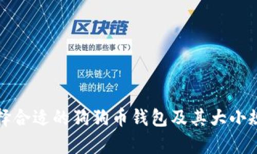 如何选择合适的狗狗币钱包及其大小规格解析