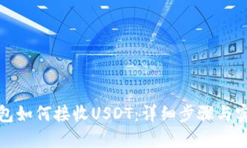火币钱包如何接收USDT：详细步骤与实用技巧