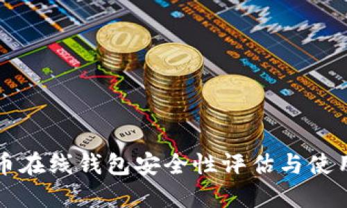 狗狗币在线钱包安全性评估与使用指南