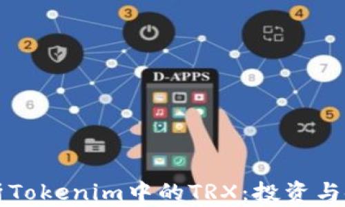 
深入剖析Tokenim中的TRX：投资与使用指南