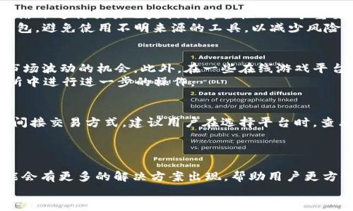 ：USDT钱包与K豆钱包互转指南：如何安全便捷地完成转账？  
USDT, K豆, 钱包互转/guanjianci

一、引言
随着数字货币的普及，越来越多的人开始关注各种数字资产的管理和交换。其中，USDT（Tether）作为一种常见的稳定币，其在交易所和个人钱包之间的流动性备受关注。同时，K豆作为一种特定平台的数字资产，也吸引了大量用户。那么，USDT钱包与K豆钱包能否互转呢？本文将详细解答这个问题，并提供相关的指南和注意事项。

二、USDT钱包概述
USDT（Tether）是一种与法币（如美元）挂钩的稳定币，旨在减少价格波动，为用户提供更稳定的交易体验。USDT广泛应用于各大交易平台中，用户可以使用USDT进行交易、投资或储存价值。USDT钱包是专门用于存储、发送和接收USDT的数字钱包，通常支持多种区块链，比如以太坊（ETH）和波场（TRON）等。不同的USDT钱包有不同的功能和安全特性，用户可以根据自己的需求选择合适的钱包。

三、K豆钱包概述
K豆是某些特定数字平台或社区中使用的虚拟货币，通常用于平台内消费或兑换特定服务。K豆钱包是为管理和使用K豆而设计的数字钱包，用户通过K豆可以在相关平台享受购买、虚拟物品兑换等优惠。在使用K豆的过程中，用户可能需要知道如何安全地存储和交易K豆，这对于那些希望在该平台上获得更好体验的用户尤其重要。

四、USDT与K豆的互转
USDT钱包与K豆钱包的互转并非直接可行，因为两者存在不同的协议和应用场景。一般来说，如果用户想要将USDT转换为K豆，往往需要经过以下几个步骤：
ul
    listrong第一步：将USDT兑换为法币或其他数字货币/strong。用户可以选择在交易所将USDT卖出，兑换为法币（如USD），或者其他数字资产（如比特币、以太坊等）。/li
    listrong第二步：将法币或其他数字资产充值到K豆支持的平台/strong。在确认交易后，用户再将资金充值到K豆允许的平台，从而获得K豆。这里可以使用法币充值的方式。/li
    listrong第三步：获取K豆并存入K豆钱包/strong。在充值成功后，用户可以在平台账户中查看到自己的K豆余额，并通过K豆钱包进行管理。/li
/ul

五、相关问题解答

问题1：为什么USDT和K豆之间不能直接互转？
USDT与K豆分别代表不同的生态系统和使用场景。首先，USDT作为一种稳定币，主要用于交易所和加密货币市场，其价值得以维持在1美元附近，而K豆则可能受限于特定平台内的用途和规则。其次，由于两者的底层技术架构和使用目的不同，因此在市场上并不直接支持互转。
此外，K豆也可能是特定社区或应用平台本身发行的代币，这进一步增加了两者互转的复杂性。例如，K豆可能有特定的获取和交易机制，而不单纯依赖于市场供需关系。因此，对于用户而言，了解两者之间的差异及其互不兼容的原因是非常重要的。

问题2：如何安全使用USDT和K豆钱包？
在使用任何数字钱包时，安全性都应放在首位。对于USDT钱包，用户需要定期更新钱包的安全设置，如启用双重验证、使用强密码以及定期备份恢复种子等。此外，避免在公共网络下进行交易也是提高安全性的一个重要措施。
同样地，K豆钱包用户也应关注安全问题。定期检查钱包地址、观察交易记录，以及确保软件版本为最新也是确保安全的良好习惯。此外，用户尽量选择官方或评估过的第三方钱包，避免使用不明来源的工具，以减少风险。

问题3：USDT和K豆在哪些情况下需要转换？
USDT与K豆的转换可能主要发生在用户需要在不同平台间进行资产跨越时。例如，用户在加密货币市场看到投资机会时，可能会选择将K豆出售或转换为USDT，从而快速利用市场波动的机会。此外，在一些在线游戏平台中，用户也可能需要将USDT转入K豆以进行特定交易或兑换活动。
此外，转换的需求还可能出现在用户希望把账户中的K豆用于实际的现金收益时。在这种情况下，用户可能会选择先将K豆兑换为法币，然后再将法币兑换为USDT，从而在交易所中进行进一步的操作。

问题4：是否有平台支持USDT与K豆的直接兑换？
当前，大多数情况下，USDT与K豆并不支持直接兑换，原因主要在于两者的市场定位和使用场景不同。然而，部分数字资产交易所可能会提供K豆与其他加密资产（包括USDT）的间接交易方式。建议用户在选择平台时，查看其交易对是否支持，通常情况下，用户仍需通过中介资产实现兑换。
在探索相关功能时，用户还应关注相关平台的手续费和交易限制，避免因操作失误造成资产损失。在利用代币交易的时候，保持谨慎和理智的态度是极其重要的。

问题5：总结与前景展望
总的来说，USDT与K豆的互转并不直观且涉及多个步骤，用户在进行这一过程时需要仔细考虑各种因素，包括市场风险、手续费和时间成本等。随着区块链技术的发展，未来可能会有更多的解决方案出现，帮助用户更方便地进行不同数字资产之间的转换。
同时，用户应不断关注市场动态和相关政策，以便及时调整自己的投资策略和行为。通过学习这些知识，用户将能够更加自信地在数字货币的世界中进行交易和投资。
