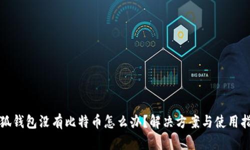 小狐钱包没有比特币怎么办？解决方案与使用指南