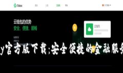 OKPay官方版下载：安全便捷的金融服务平台