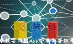 最佳安卓数字钱包app下载与贷款平台推荐
