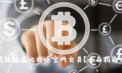 如何安全高效地在比特币官网交易？全面指南与