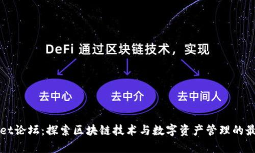 tpWallet论坛：探索区块链技术与数字资产管理的最佳实践