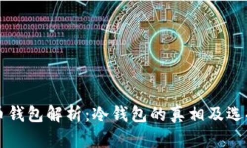狗狗币钱包解析：冷钱包的真相及选择指南
