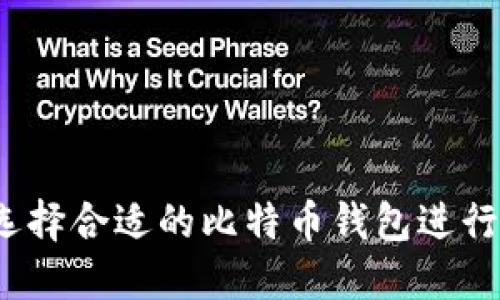 如何选择合适的比特币钱包进行交易？