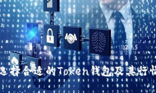 如何选择合适的Token钱包及其行情分析