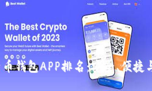 ```xml
2023年比特币钱包APP排名：安全、便捷与功能全解析