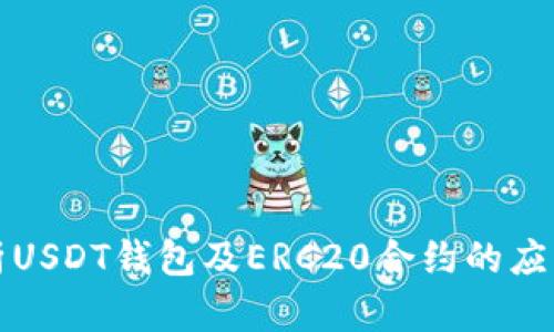 深入解析USDT钱包及ERC20合约的应用与选择