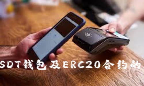 深入解析USDT钱包及ERC20合约的应用与选择