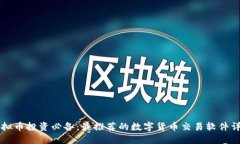 虚拟币投资必备：最推荐的数字货币交易软件详