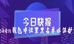 如何在Token钱包中设置黑名单以保护资产安全