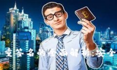 以太坊钱包多重签名的全面解析：安全性与使用